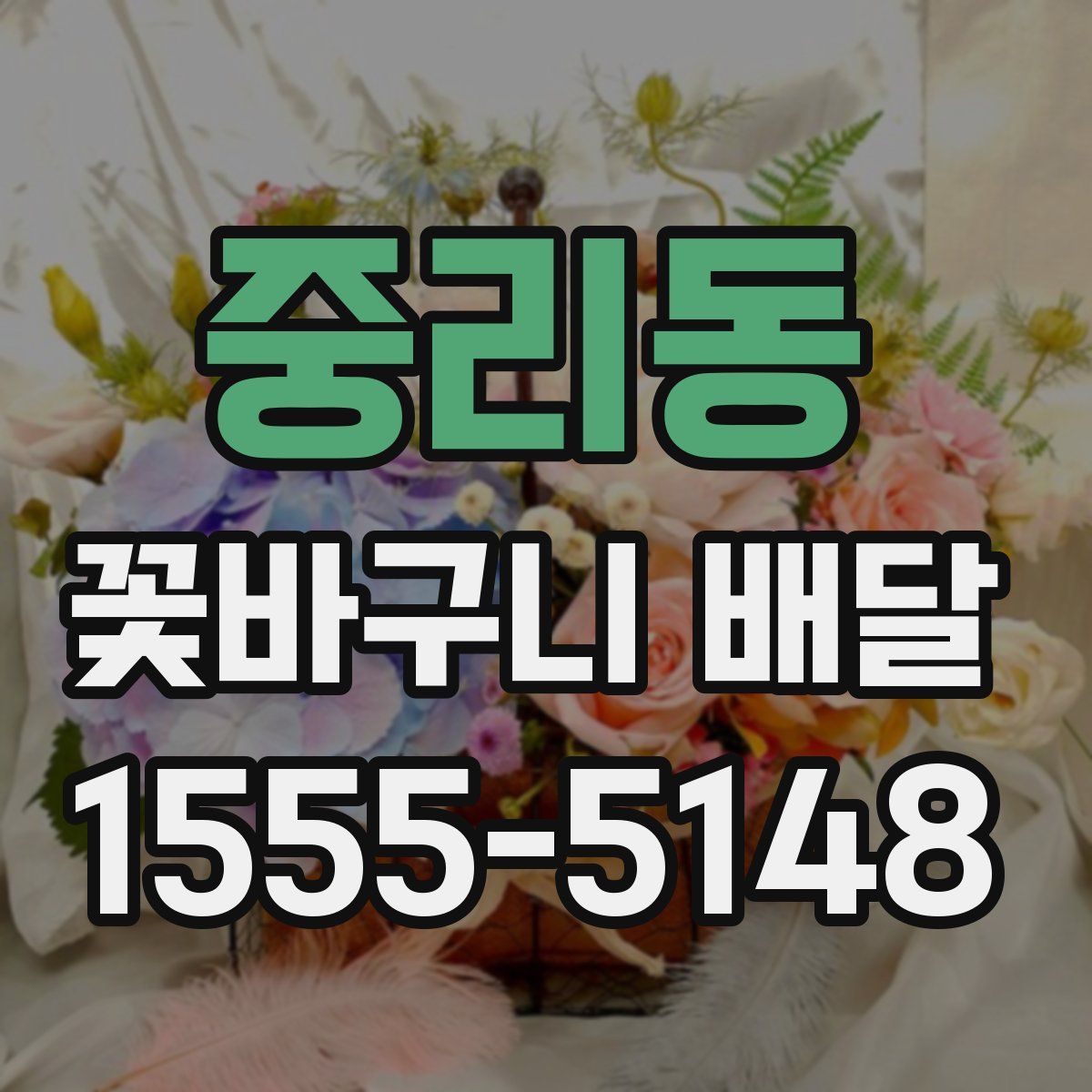 중리동 꽃바구니 배달