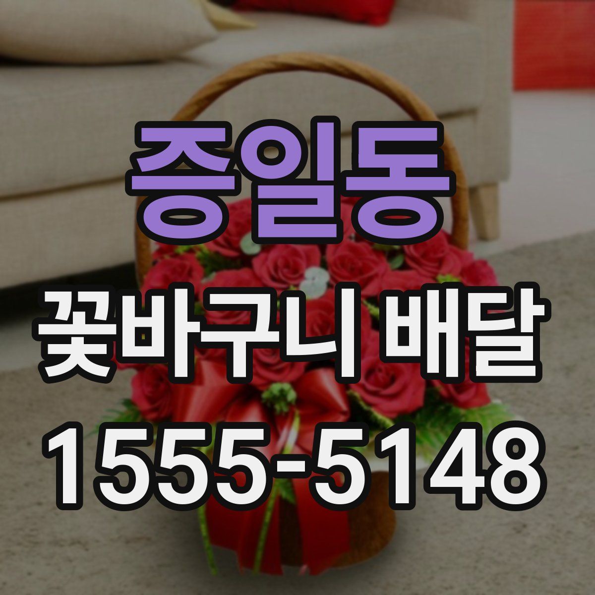 증일동 꽃바구니 배달