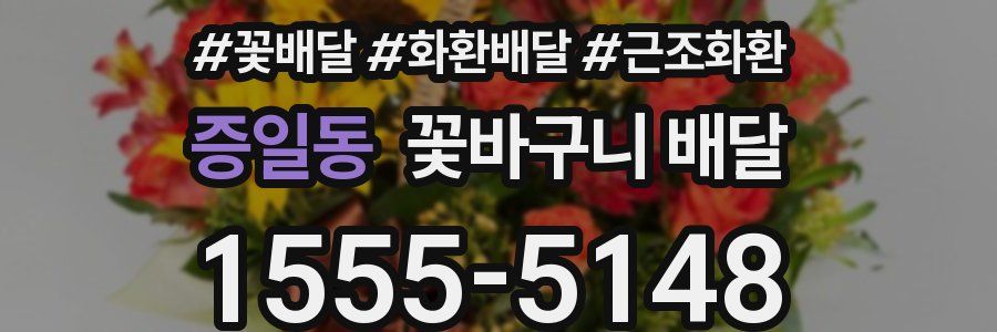 증일동 꽃바구니 배달