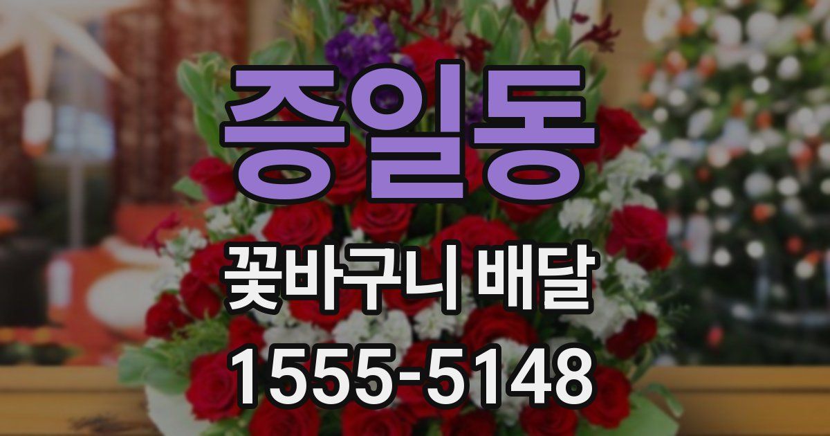 증일동 꽃바구니 배달
