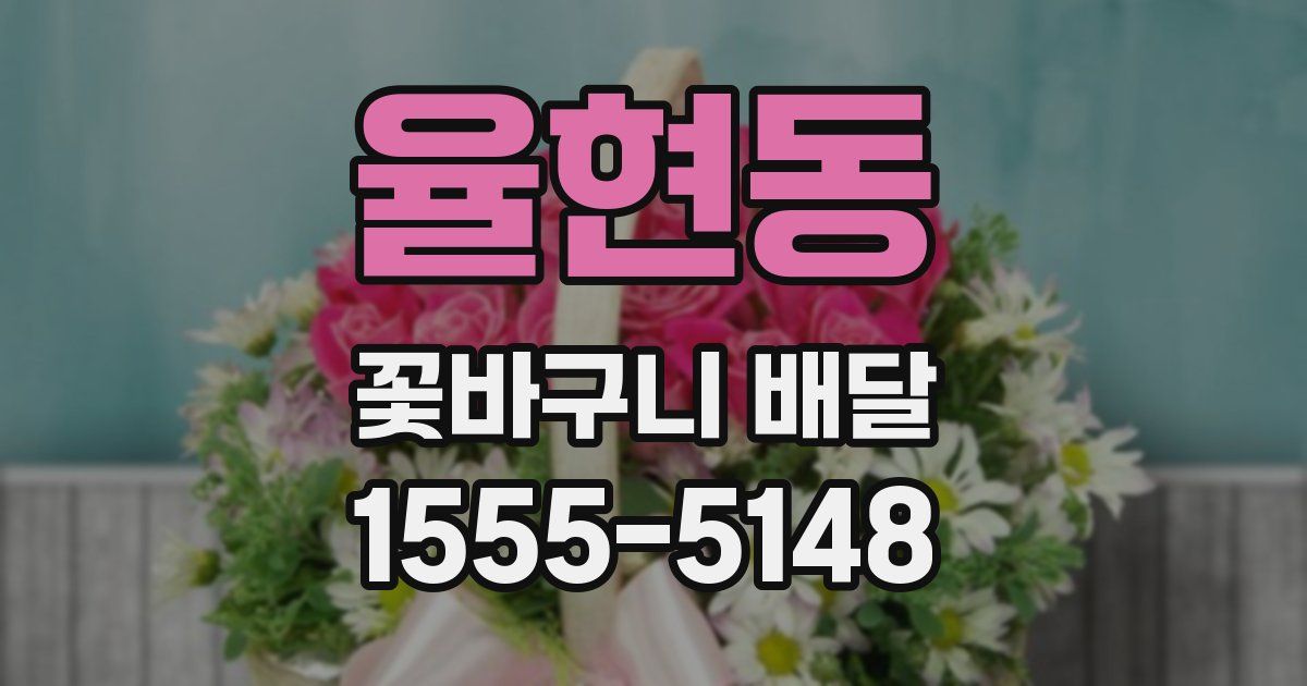 율현동 꽃바구니 배달