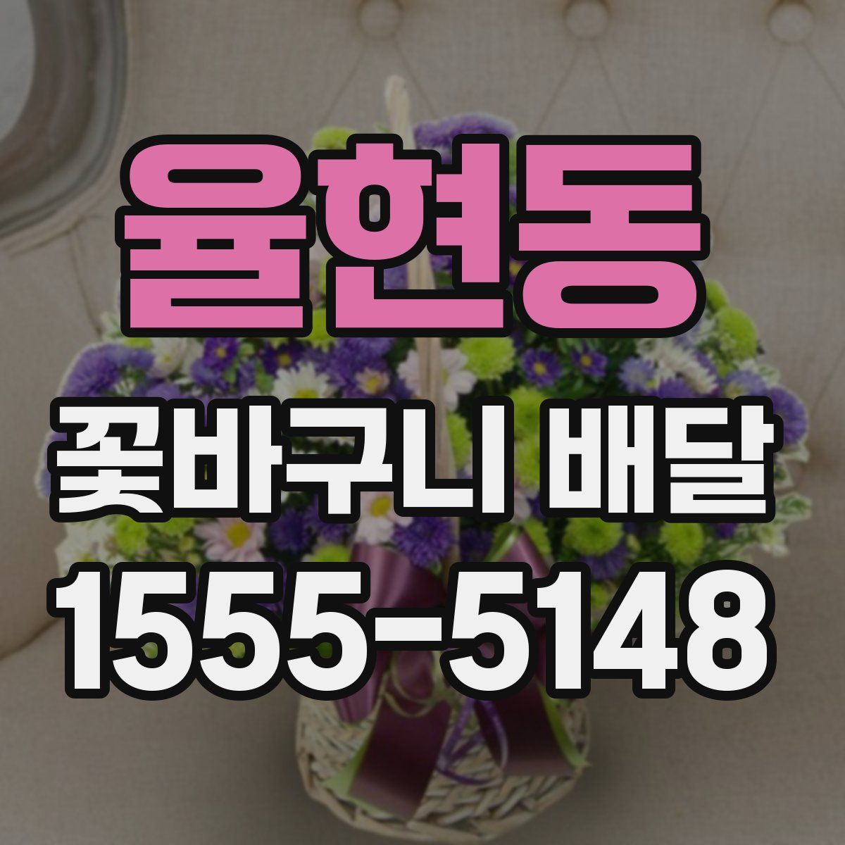 율현동 꽃바구니 배달
