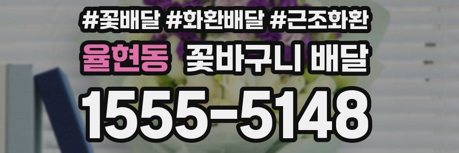 율현동 꽃바구니 배달