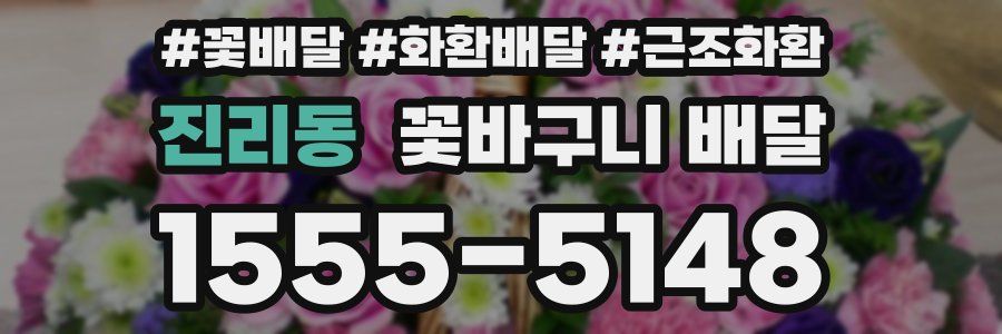 진리동 꽃바구니 배달
