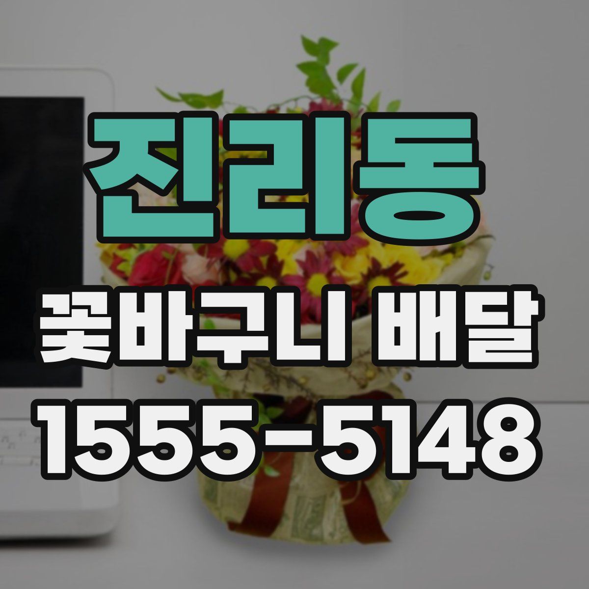 진리동 꽃바구니 배달