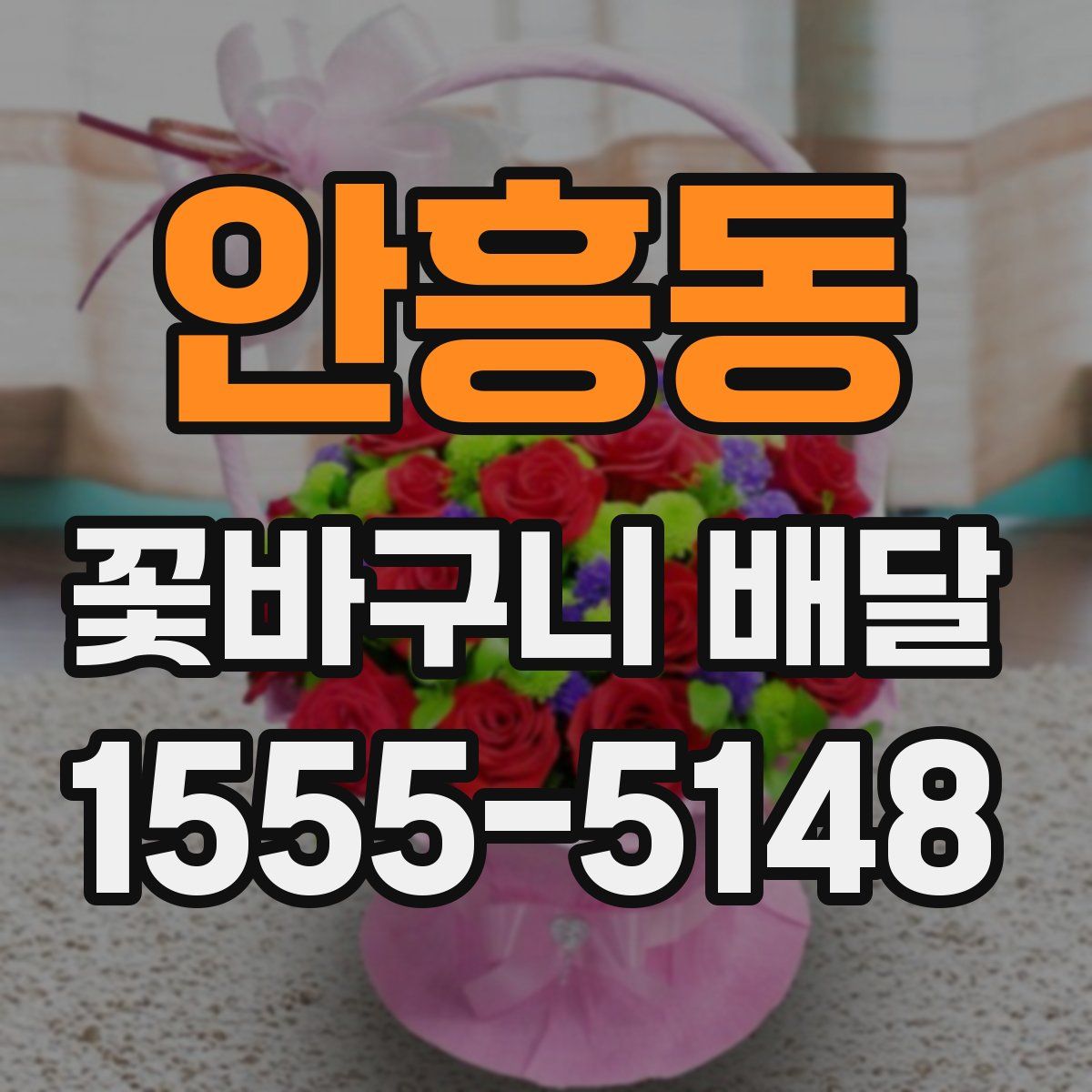 안흥동 꽃바구니 배달