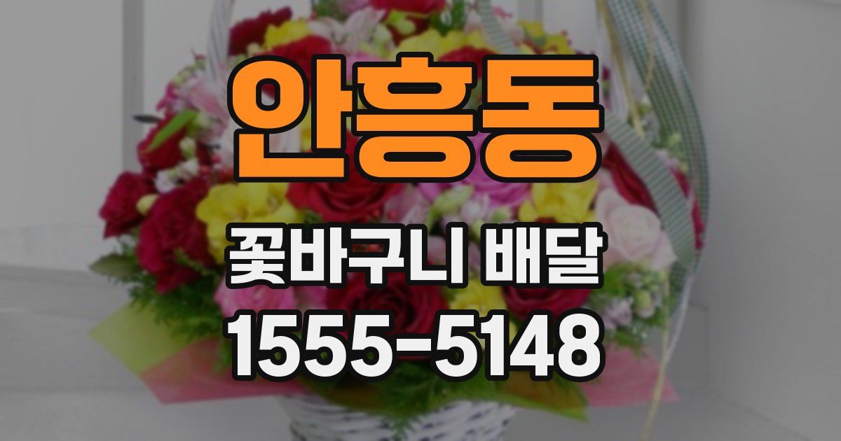 안흥동 꽃바구니 배달