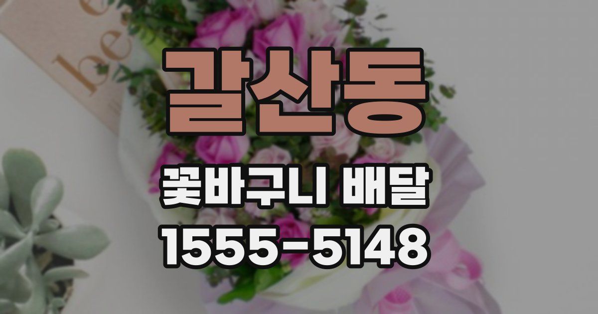 갈산동 꽃바구니 배달