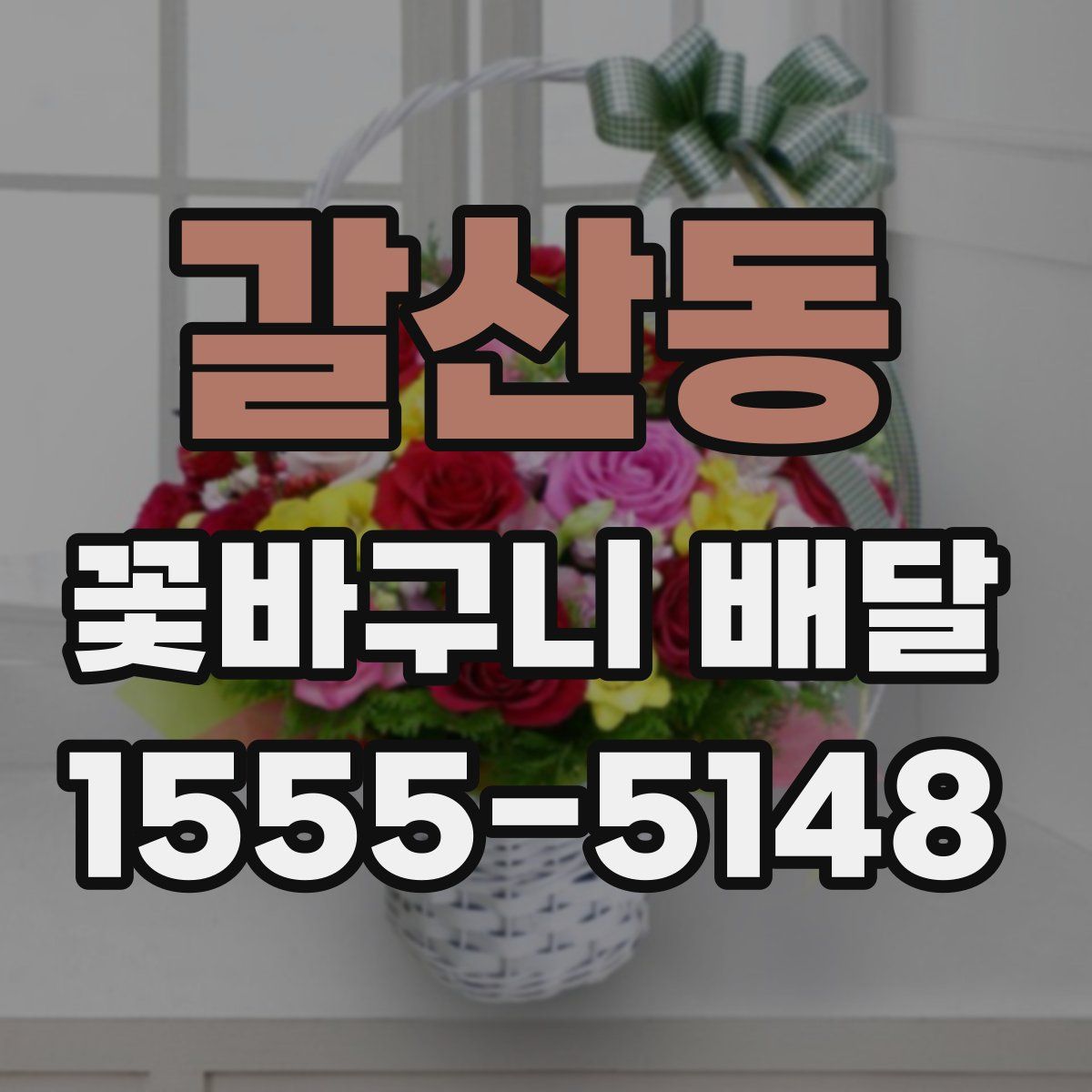 갈산동 꽃바구니 배달