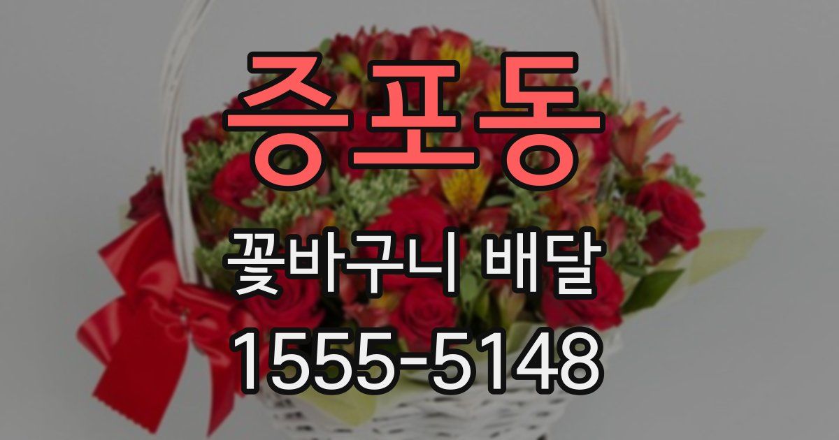 증포동 꽃바구니 배달