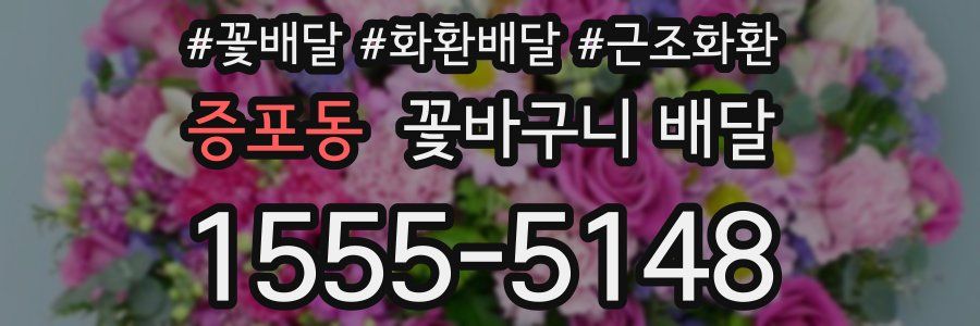 증포동 꽃바구니 배달
