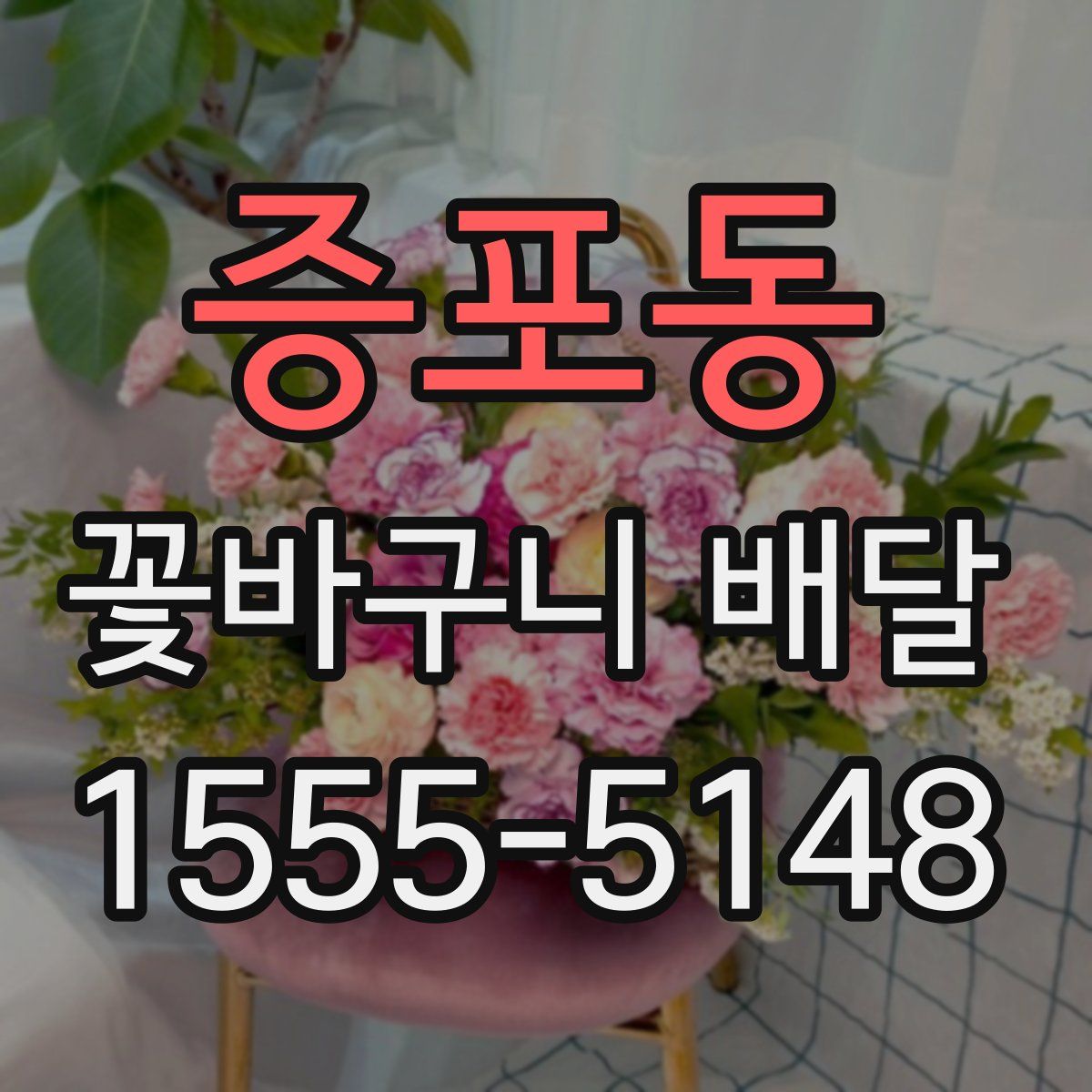 증포동 꽃바구니 배달