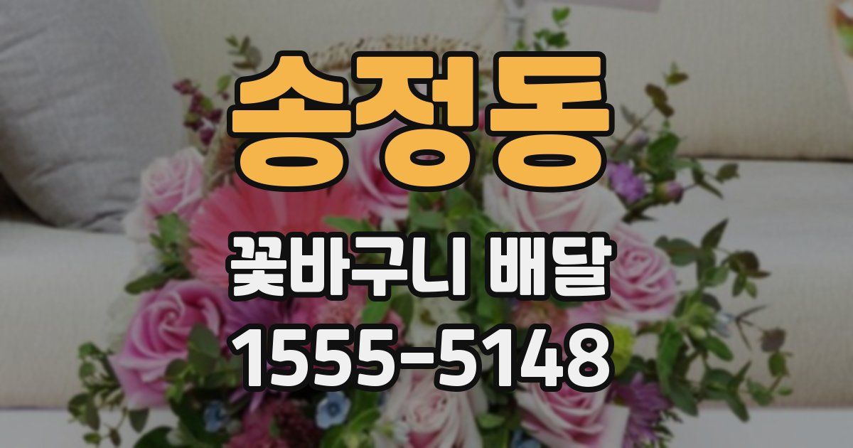 송정동 꽃바구니 배달