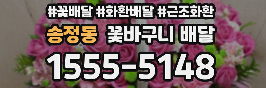 송정동 꽃바구니 배달