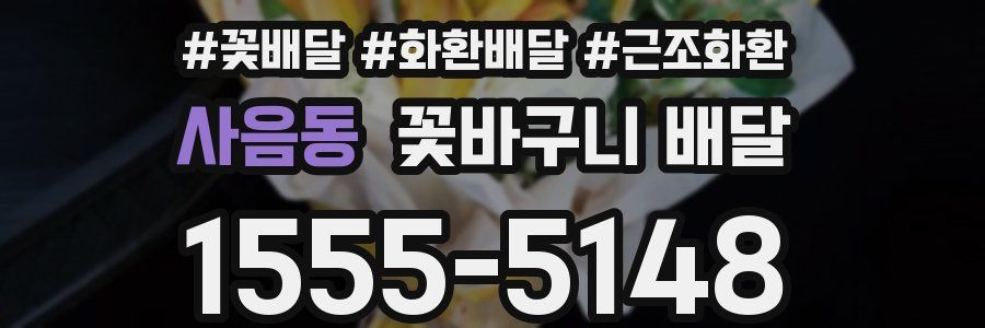 사음동 꽃바구니 배달