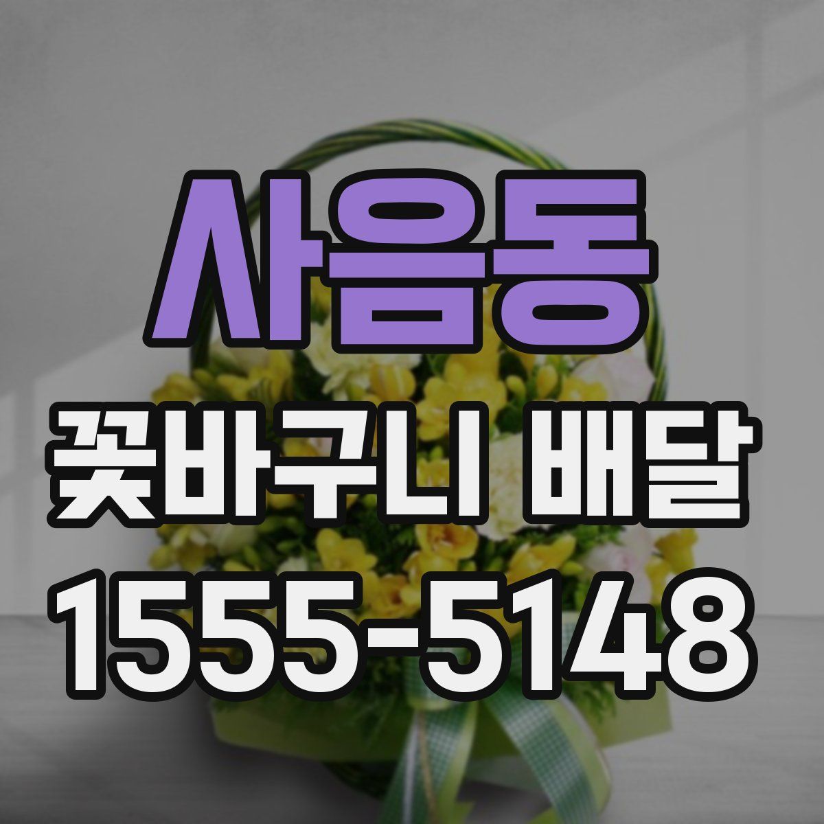 사음동 꽃바구니 배달