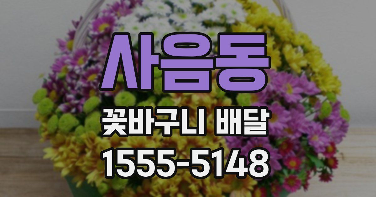 사음동 꽃바구니 배달