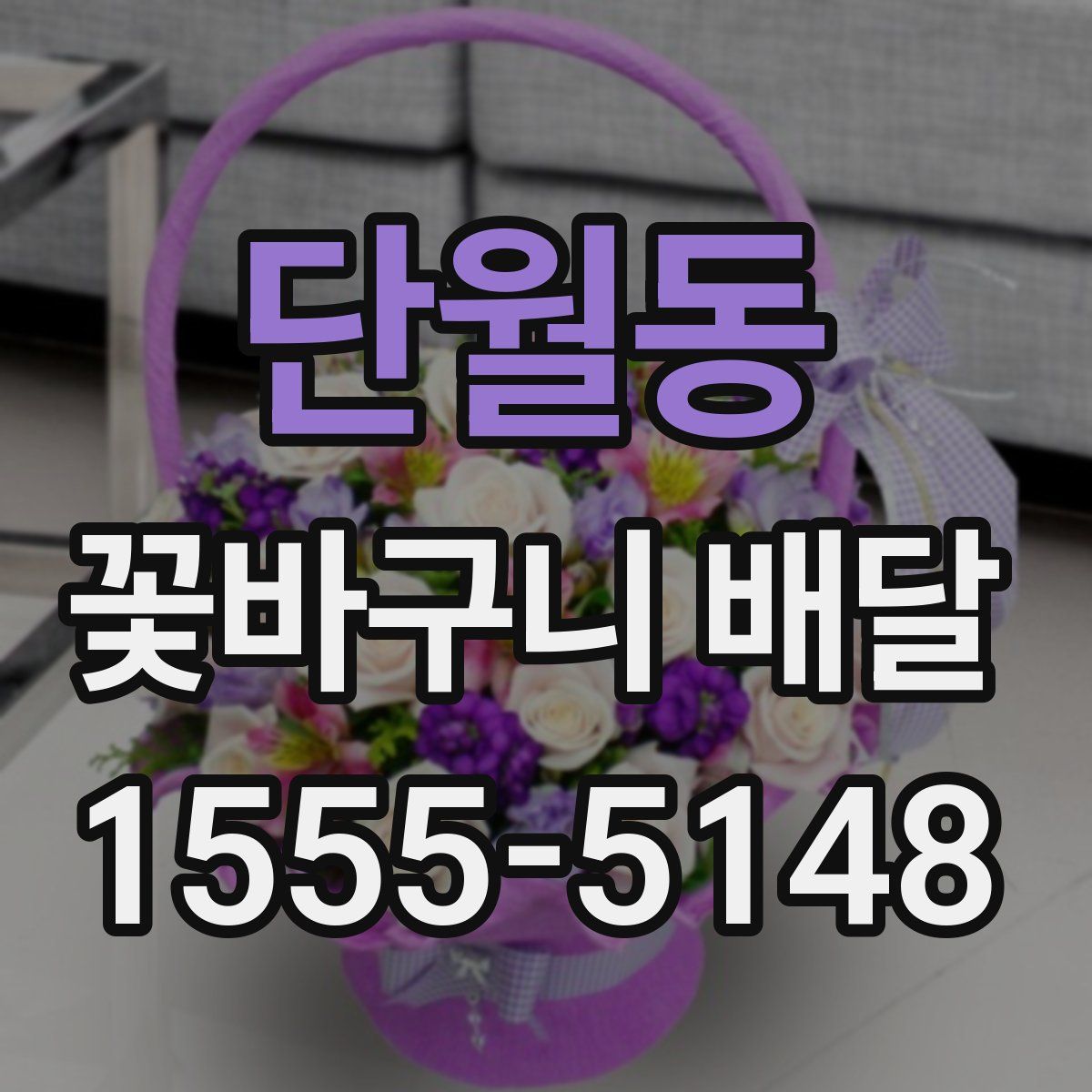 단월동 꽃바구니 배달