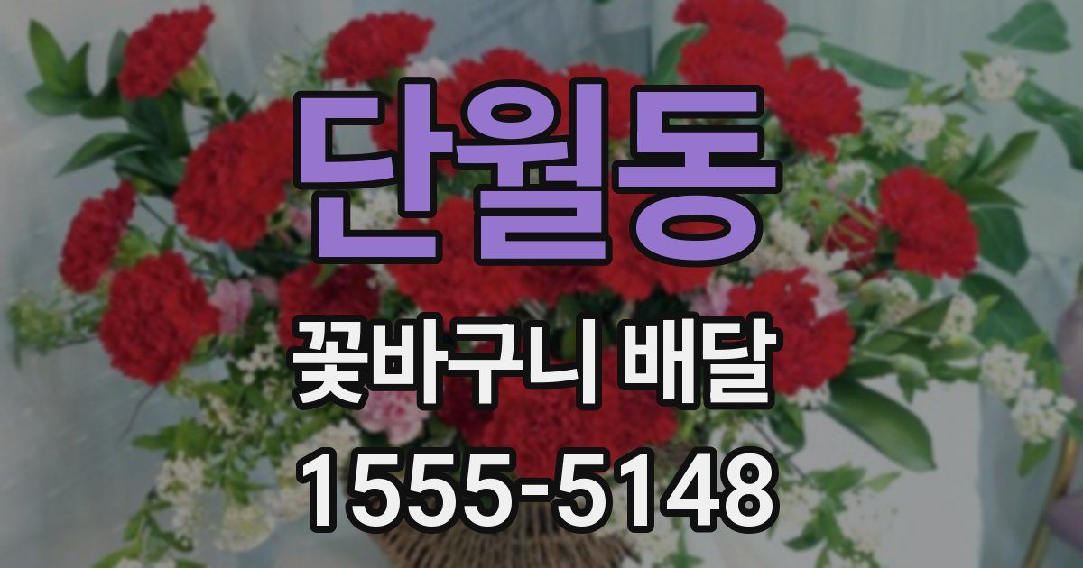 단월동 꽃바구니 배달