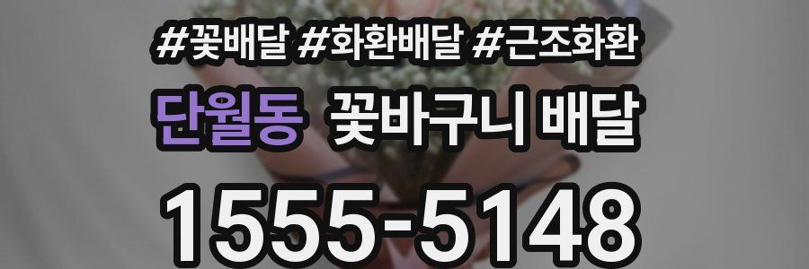 단월동 꽃바구니 배달