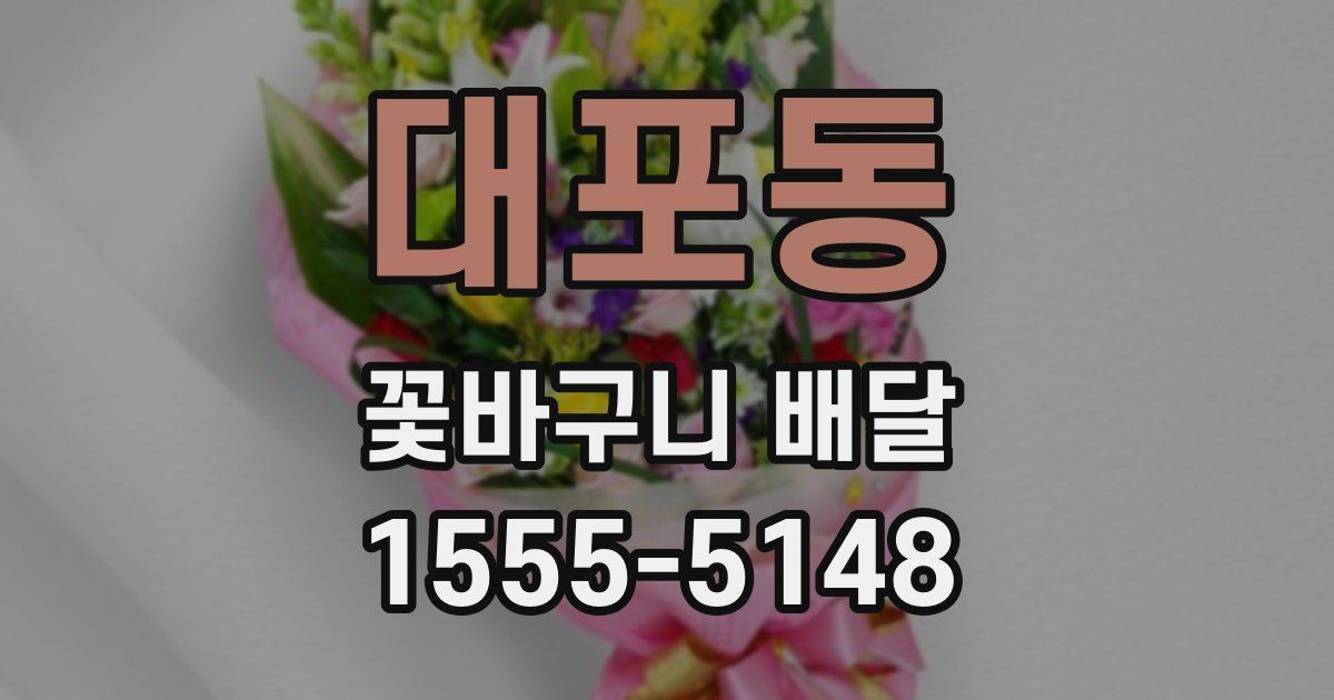 대포동 꽃바구니 배달