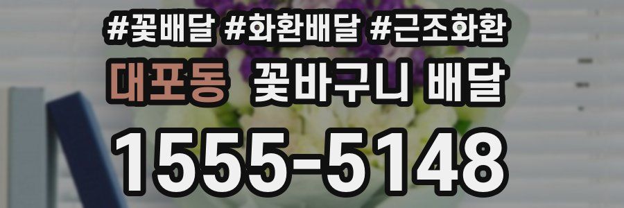 대포동 꽃바구니 배달