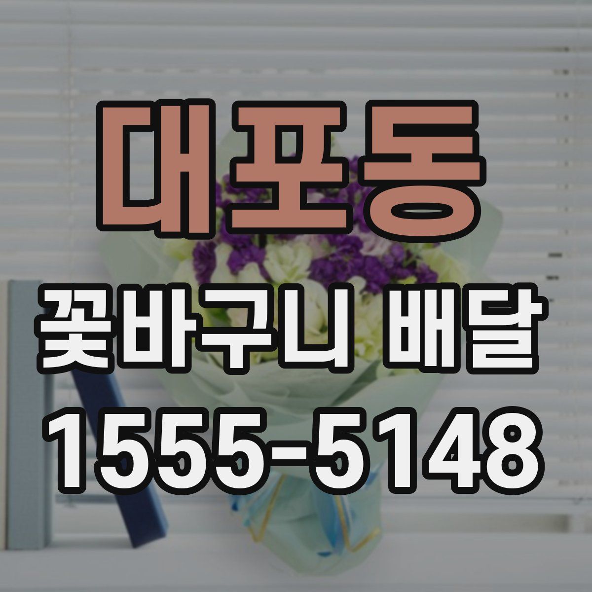 대포동 꽃바구니 배달