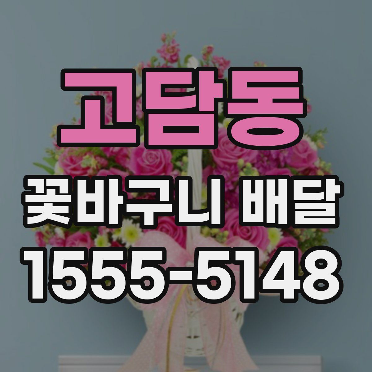 고담동 꽃바구니 배달