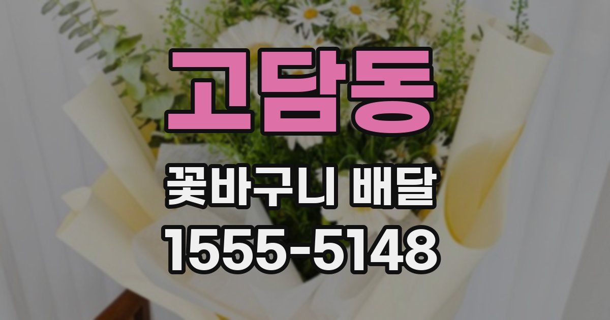 고담동 꽃바구니 배달