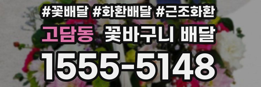 고담동 꽃바구니 배달