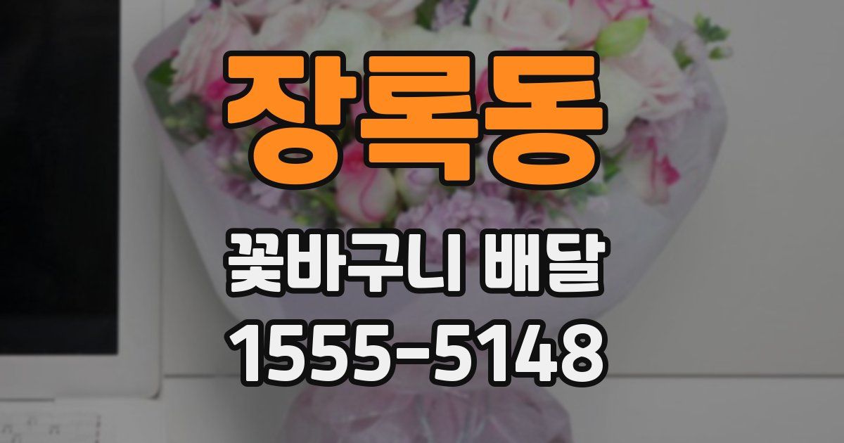 장록동 꽃바구니 배달