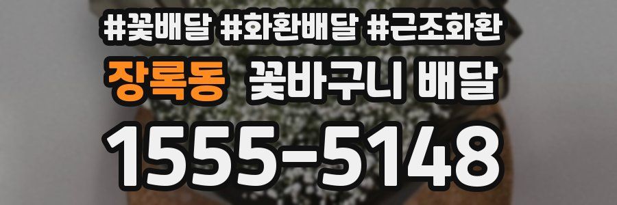 장록동 꽃바구니 배달