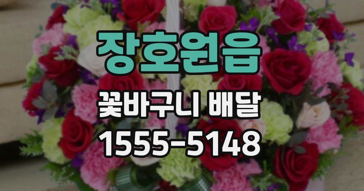 장호원읍 꽃바구니 배달