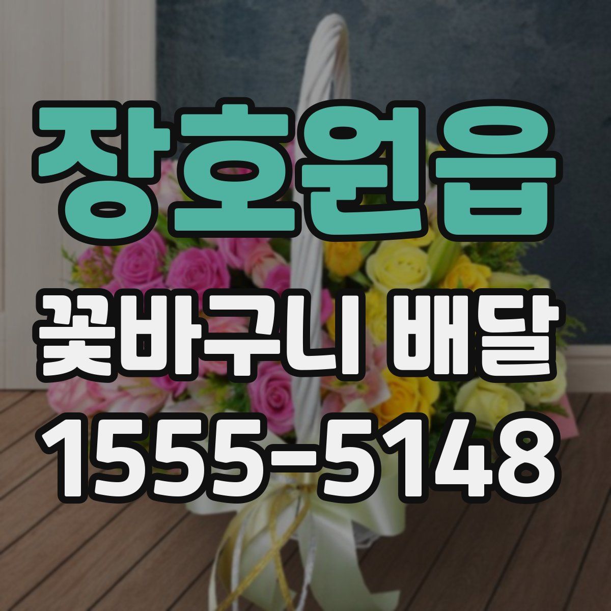장호원읍 꽃바구니 배달