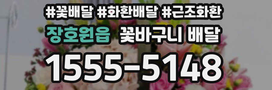 장호원읍 꽃바구니 배달