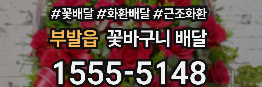 부발읍 꽃바구니 배달