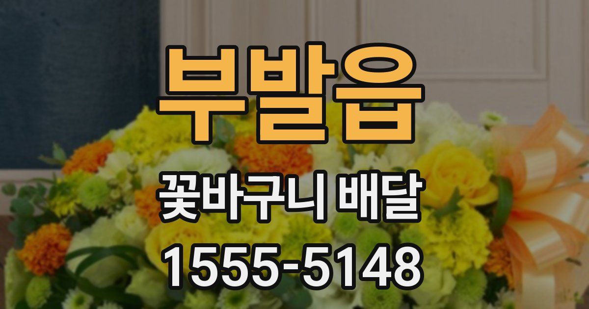 부발읍 꽃바구니 배달