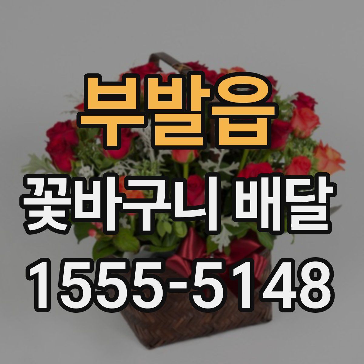 부발읍 꽃바구니 배달