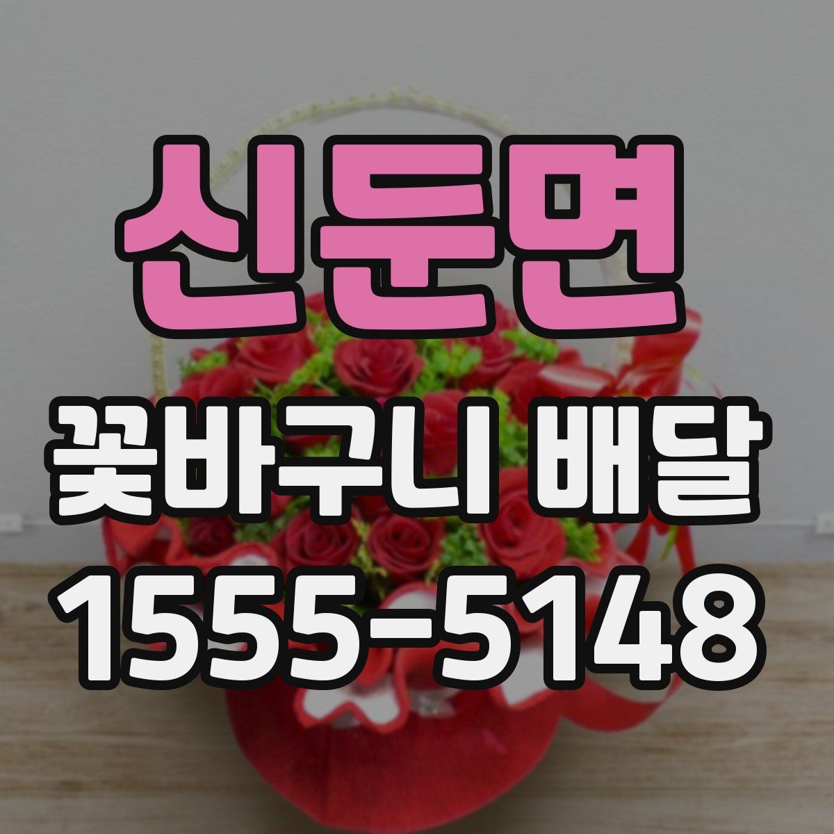 신둔면 꽃바구니 배달