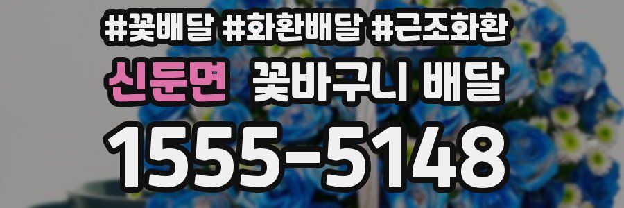 신둔면 꽃바구니 배달
