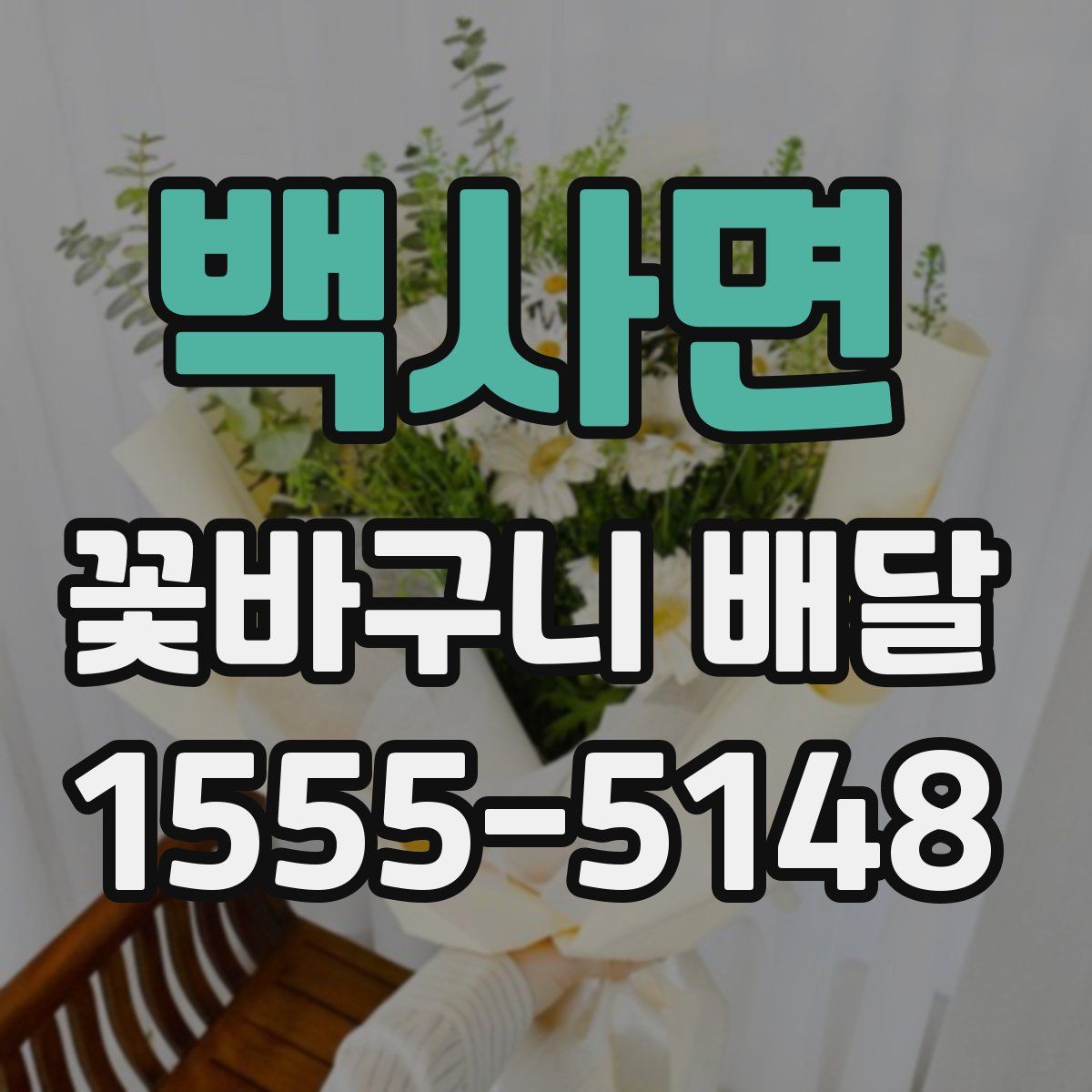 백사면 꽃바구니 배달