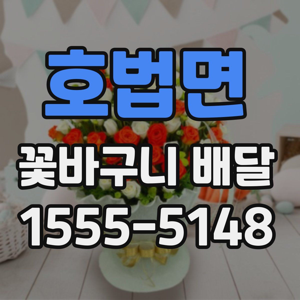 호법면 꽃바구니 배달