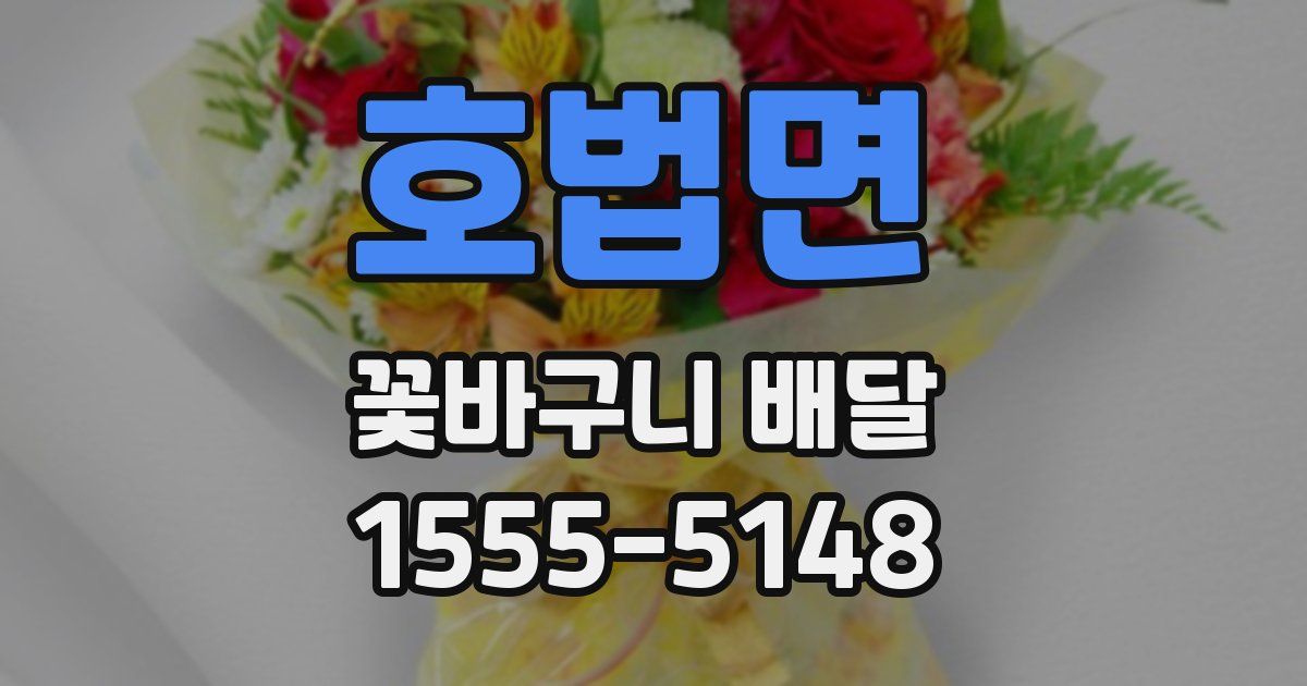 호법면 꽃바구니 배달