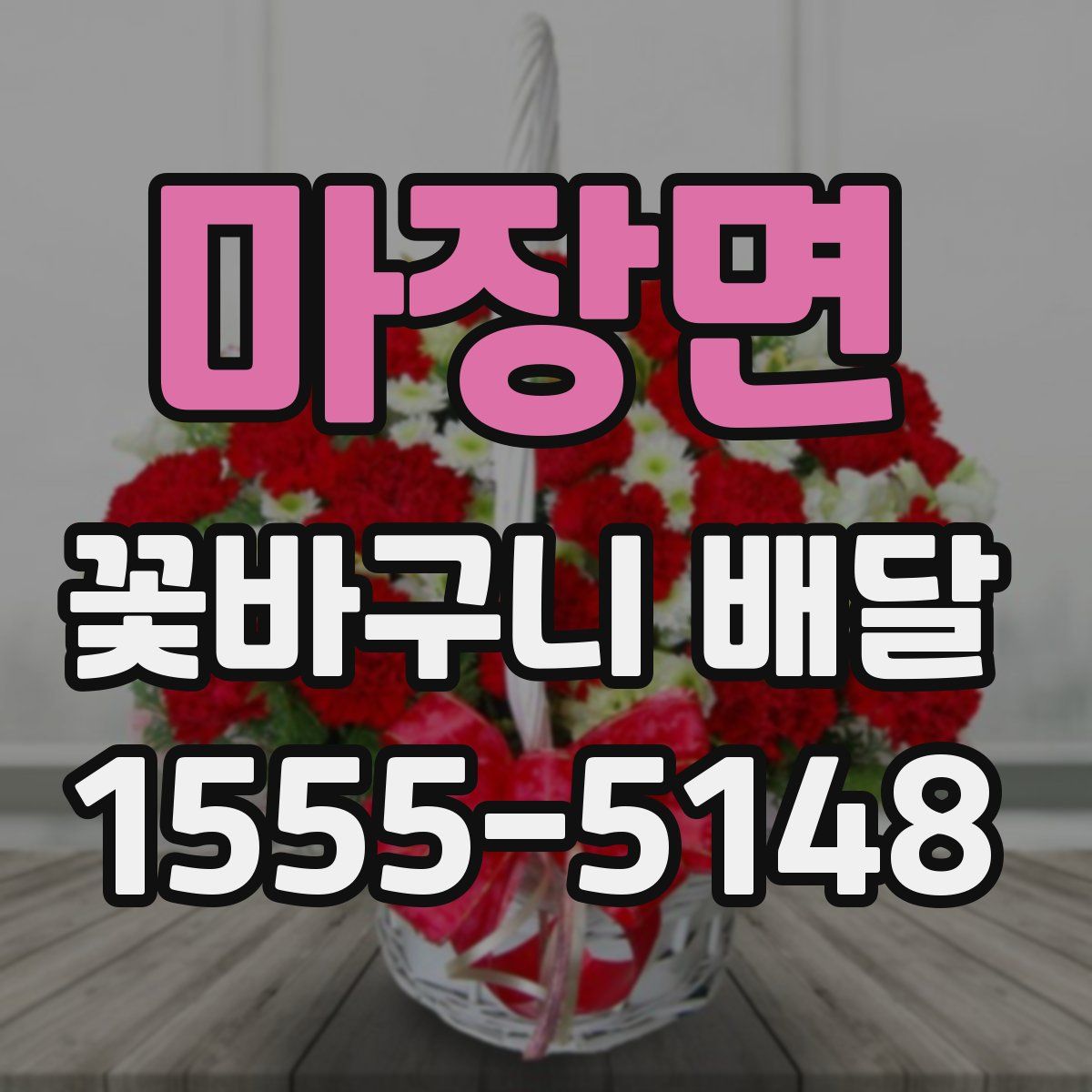 마장면 꽃바구니 배달