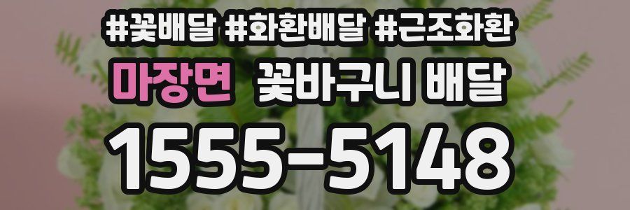 마장면 꽃바구니 배달