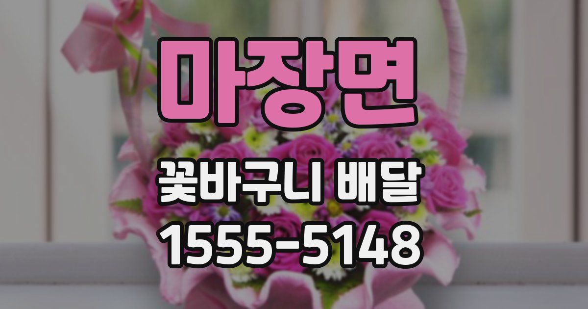 마장면 꽃바구니 배달