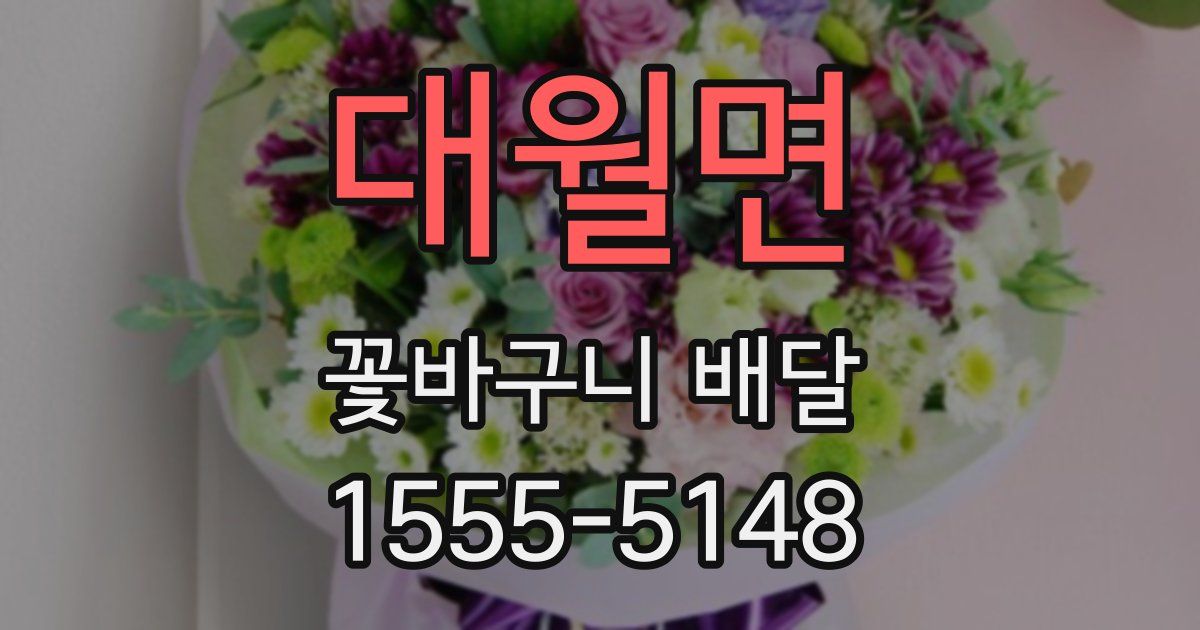 대월면 꽃바구니 배달
