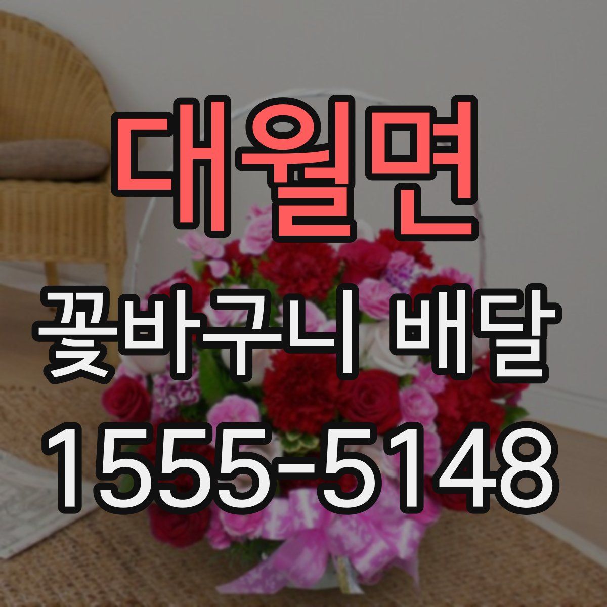 대월면 꽃바구니 배달