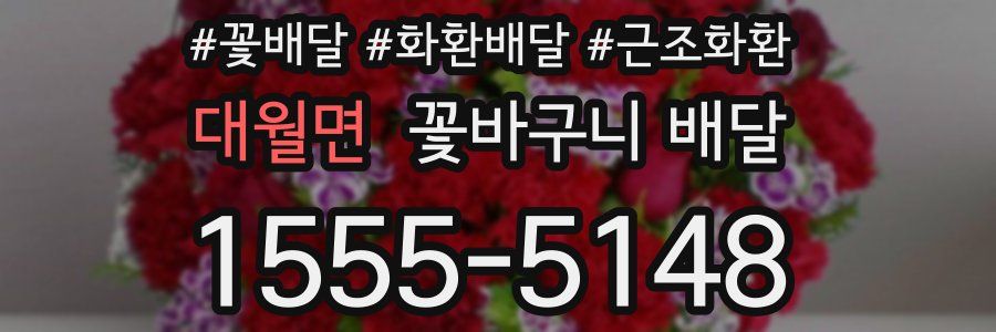 대월면 꽃바구니 배달