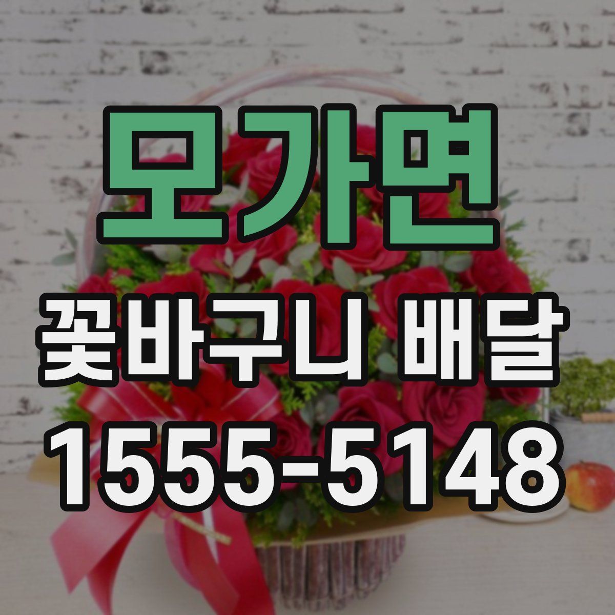 모가면 꽃바구니 배달